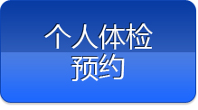 個(gè)人體檢預(yù)約