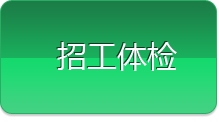 招工體檢